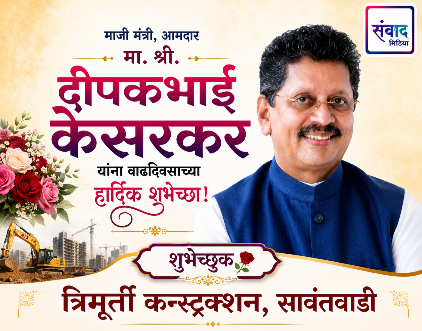 You are currently viewing माजी मंत्री, आमदार मा. श्री. दीपकभाई केसरकर यांना वाढदिवसाच्या हार्दिक शुभेच्छा! – त्रिमूर्ती कन्स्ट्रक्शन, सावंतवाडी