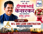 माजी मंत्री, आमदार मा. श्री. दीपकभाई केसरकर यांना वाढदिवसाच्या हार्दिक शुभेच्छा! – M/S. SHRI LAXMI CONSTRUCTION