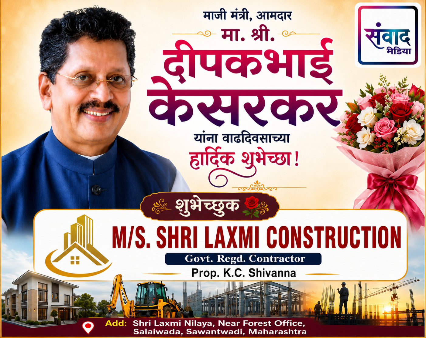 You are currently viewing माजी मंत्री, आमदार मा. श्री. दीपकभाई केसरकर यांना वाढदिवसाच्या हार्दिक शुभेच्छा! – M/S. SHRI LAXMI CONSTRUCTION