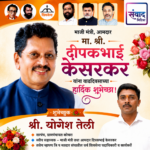 माजी मंत्री, आमदार मा. श्री. दीपकभाई केसरकर यांना वाढदिवसाच्या हार्दिक शुभेच्छा! – श्री. योगेश तेली