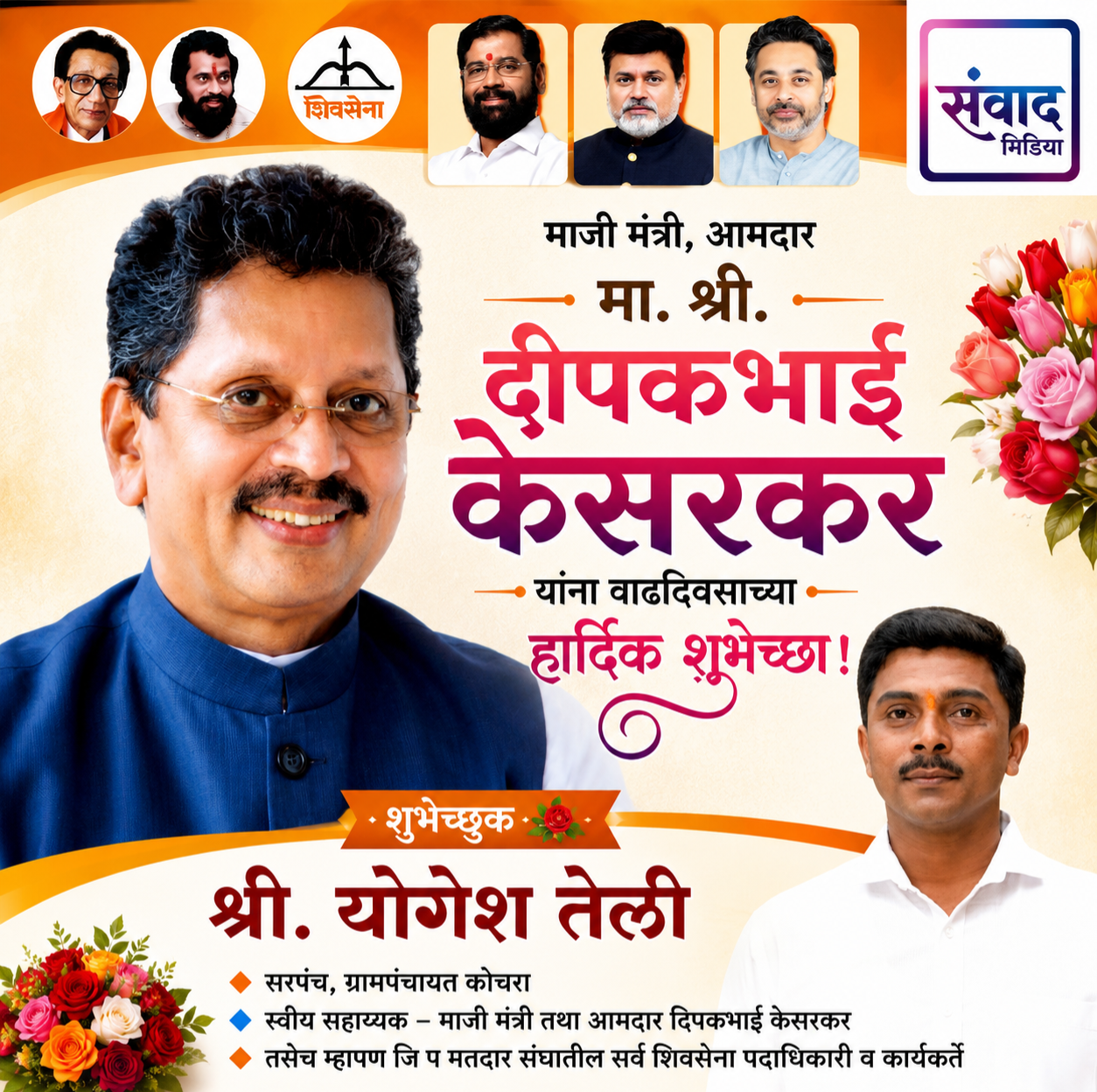 You are currently viewing माजी मंत्री, आमदार मा. श्री. दीपकभाई केसरकर यांना वाढदिवसाच्या हार्दिक शुभेच्छा! – श्री. योगेश तेली