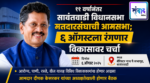 ११ वर्षांनंतर सावंतवाडी विधानसभा मतदारसंघाची आमसभा