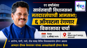 Read more about the article ११ वर्षांनंतर सावंतवाडी विधानसभा मतदारसंघाची आमसभा