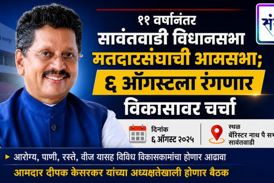 ११ वर्षांनंतर सावंतवाडी विधानसभा मतदारसंघाची आमसभा