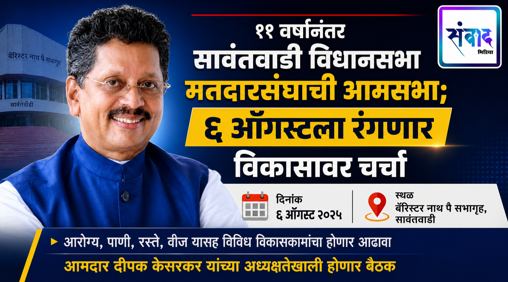 You are currently viewing ११ वर्षांनंतर सावंतवाडी विधानसभा मतदारसंघाची आमसभा