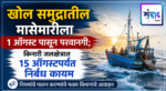 खोल समुद्रातील मासेमारीला १ ऑगस्ट पासून परवानगी; किनारी जलक्षेत्रात १५ ऑगस्टपर्यंत निर्बंध कायम