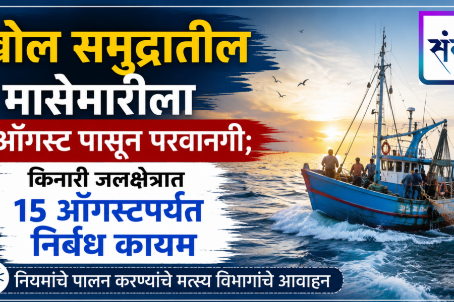 खोल समुद्रातील मासेमारीला १ ऑगस्ट पासून परवानगी; किनारी जलक्षेत्रात १५ ऑगस्टपर्यंत निर्बंध कायम