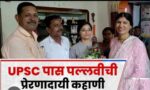 तुकाराम मुंढेमुळे अमरावतीची पल्लवी झाली सनदी अधिकारी 