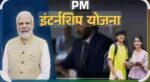 प्रधानमंत्री इंटर्नशिप योजना
