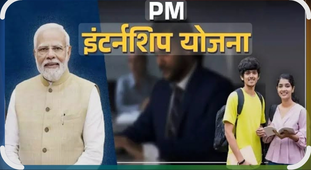 You are currently viewing प्रधानमंत्री इंटर्नशिप योजना