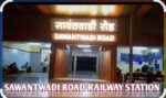 सावंतवाडी रोड स्थानकाला आणखी तीन एक्सप्रेस गाड्यांचा थांबा; रेल्वेमंत्र्यांची मंजुरी