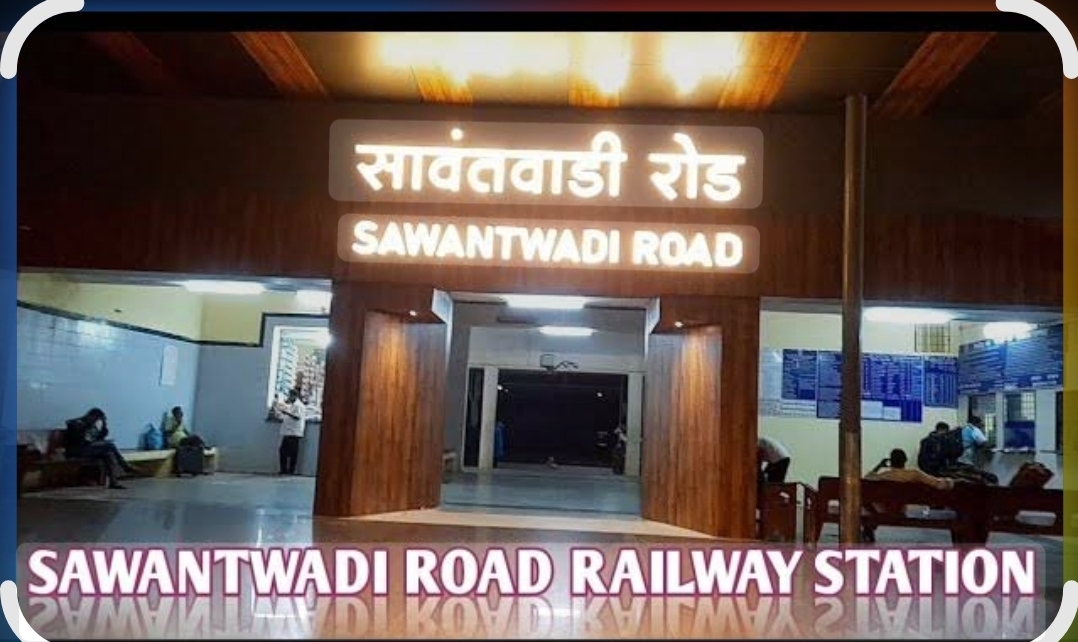 You are currently viewing सावंतवाडी रोड स्थानकाला आणखी तीन एक्सप्रेस गाड्यांचा थांबा; रेल्वेमंत्र्यांची मंजुरी