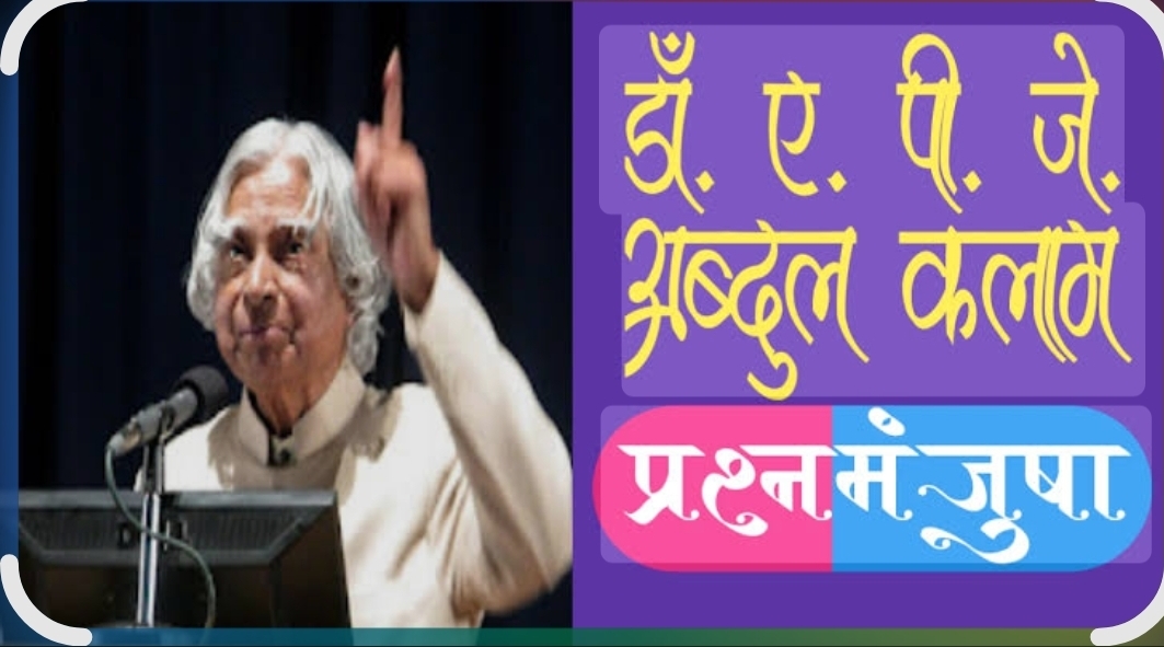 You are currently viewing भारतरत्न डॉ. ए पी जे अब्दुल कलाम सिंधुदुर्ग प्रज्ञाशोध परीक्षा 2026 अंतिम निकाल जाहीर