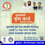 बेरोजगार युवकांनी मुख्यमंत्री युवा कार्य प्रशिक्षण योजनेत सहभागी होण्याचे आवाहन