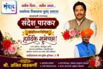 कणकवली नगराध्यक्ष संदेश पारकर यांना वाढदिवसानिमित्त हार्दिक शुभेच्छा! – अजित नाडकर्णी