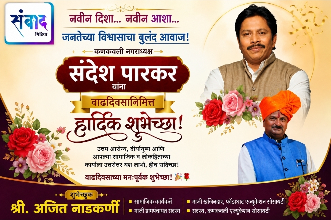 You are currently viewing कणकवली नगराध्यक्ष संदेश पारकर यांना वाढदिवसानिमित्त हार्दिक शुभेच्छा! – अजित नाडकर्णी