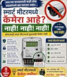 स्मार्ट मीटरमध्ये कॅमेरा असल्याचा खोटा आरोप
