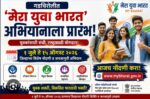 माय भारत विशेष नोंदणी अभियानाला जिल्ह्यात प्रारंभ