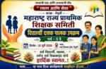 विद्यार्थी दत्तक पालक उपक्रम’ पाचवे पर्व उद्या; वेंगुर्ल्यात प्रेरणादायी शैक्षणिक सोहळा