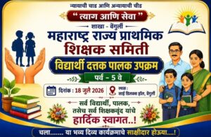Read more about the article विद्यार्थी दत्तक पालक उपक्रम’ पाचवे पर्व उद्या; वेंगुर्ल्यात प्रेरणादायी शैक्षणिक सोहळा