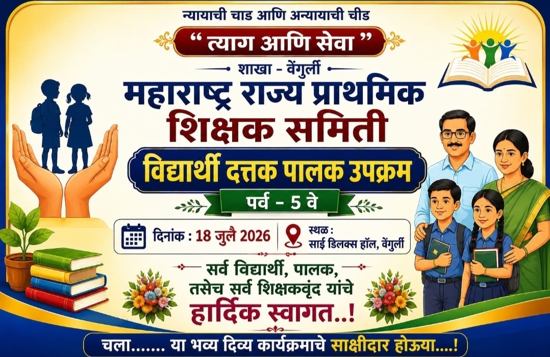 You are currently viewing विद्यार्थी दत्तक पालक उपक्रम’ पाचवे पर्व उद्या; वेंगुर्ल्यात प्रेरणादायी शैक्षणिक सोहळा