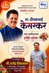 माजी शिक्षण मंत्री तथा सावंतवाडी विधानसभा मतदार संघाचे लोकप्रिय आमदार ना. दीपकभाई केसरकर यांना वाढदिवसाच्या हार्दिक शुभेच्छा!!💐 – श्री.राजेंद्र निंबाळकर