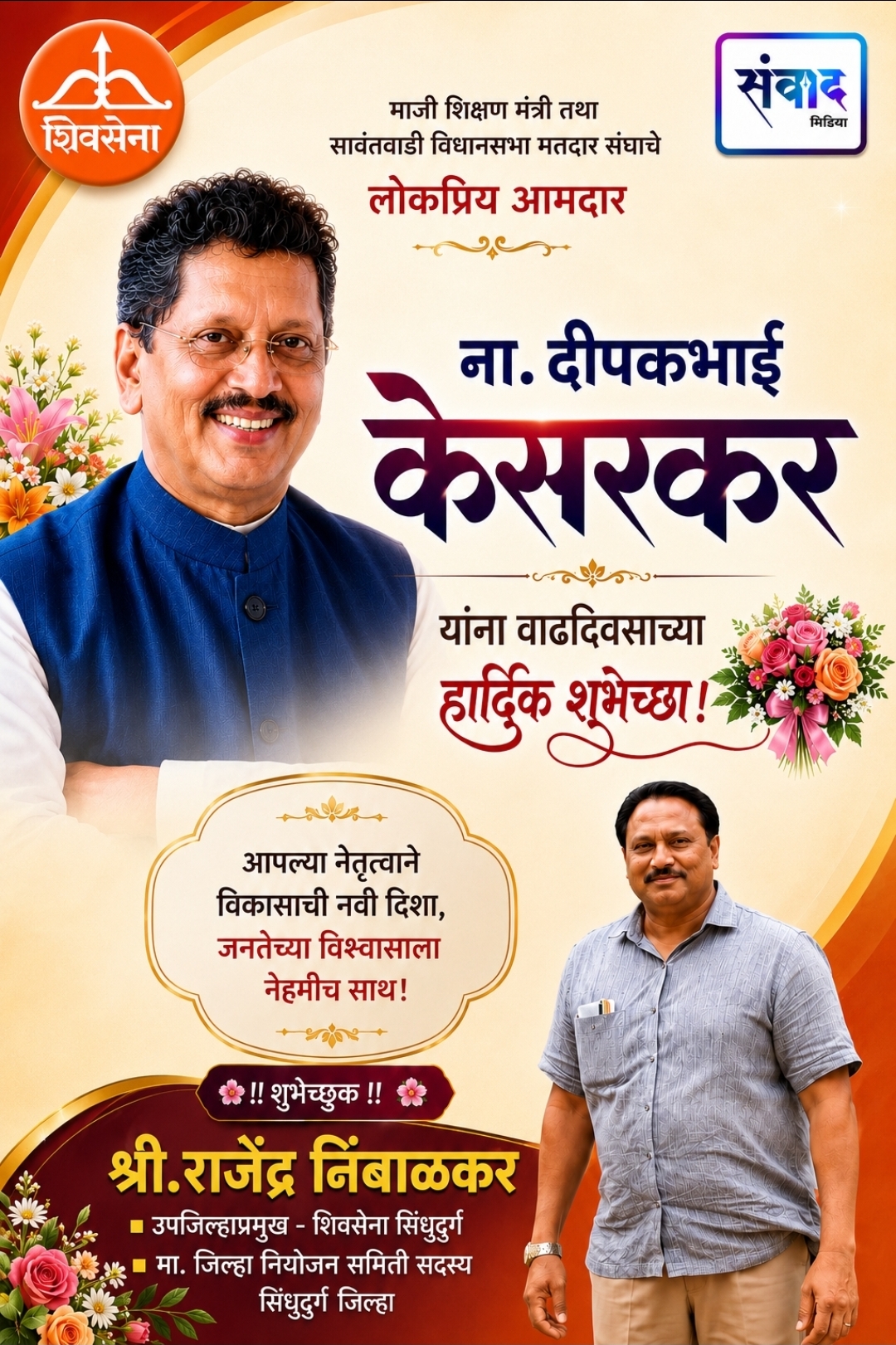 You are currently viewing माजी शिक्षण मंत्री तथा सावंतवाडी विधानसभा मतदार संघाचे लोकप्रिय आमदार ना. दीपकभाई केसरकर यांना वाढदिवसाच्या हार्दिक शुभेच्छा!!💐 – श्री.राजेंद्र निंबाळकर