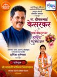 माजी शिक्षण मंत्री तथा सावंतवाडी विधानसभा मतदार संघाचे लोकप्रिय आमदार ना. दीपकभाई केसरकर यांना वाढदिवसाच्या हार्दिक शुभेच्छा! – सौ.सायली स्वप्निल निंबाळकर