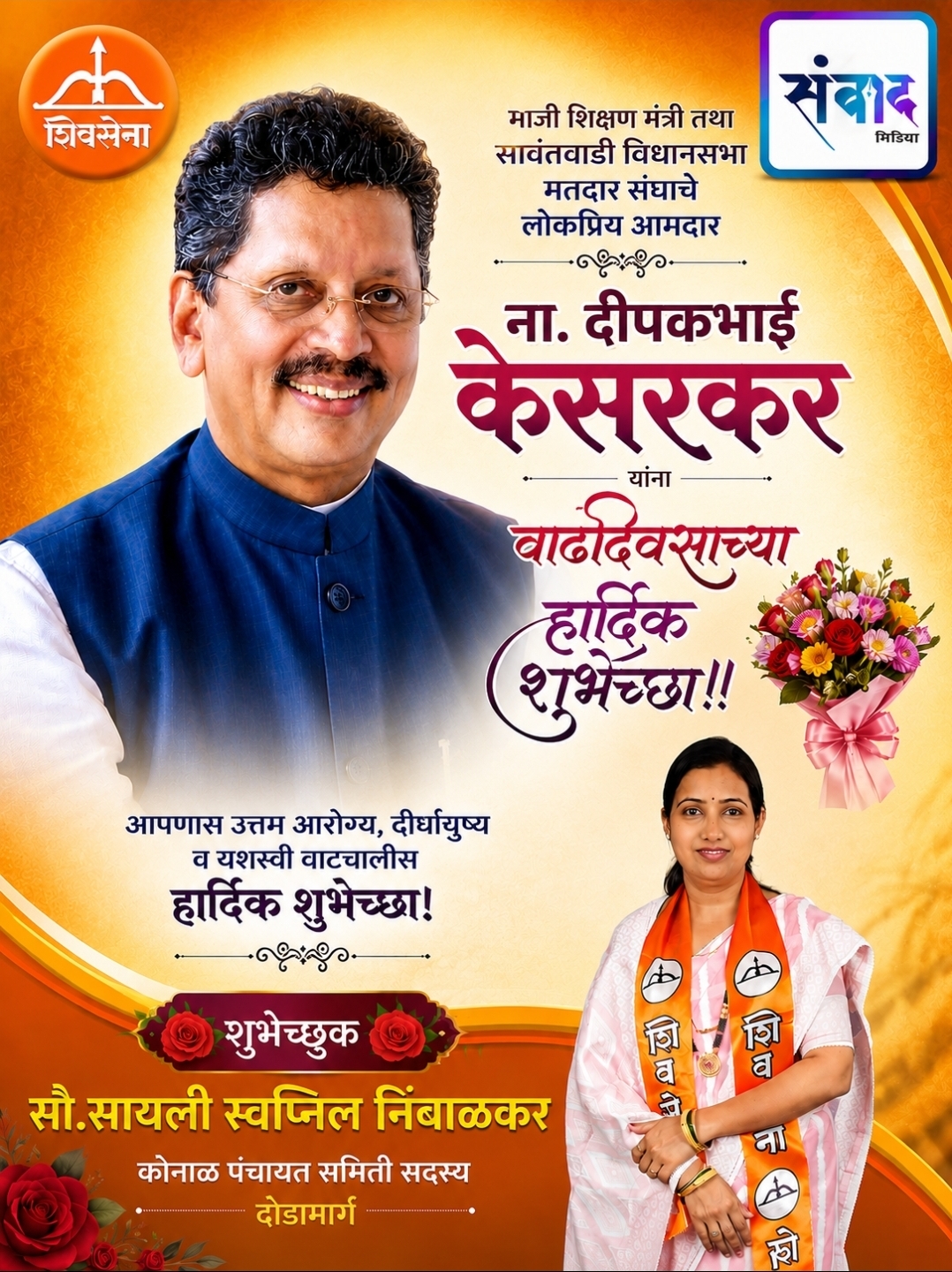 You are currently viewing माजी शिक्षण मंत्री तथा सावंतवाडी विधानसभा मतदार संघाचे लोकप्रिय आमदार ना. दीपकभाई केसरकर यांना वाढदिवसाच्या हार्दिक शुभेच्छा! – सौ.सायली स्वप्निल निंबाळकर