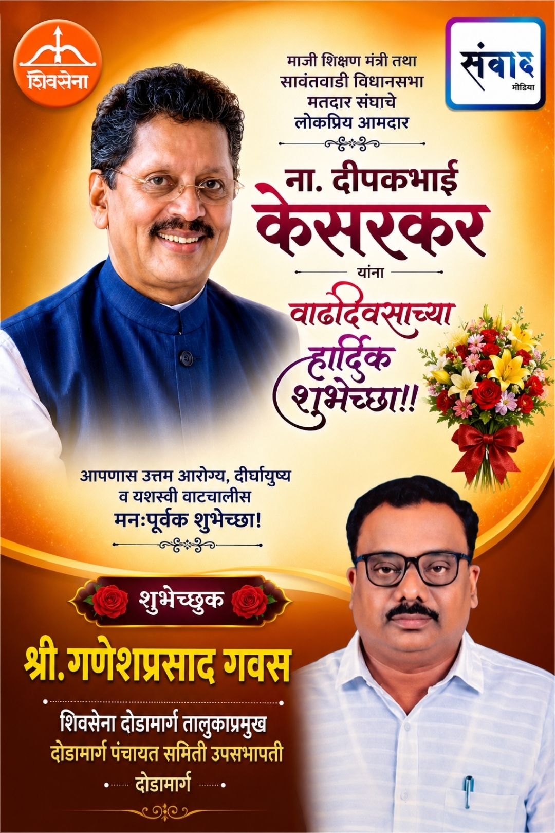 You are currently viewing माजी शिक्षण मंत्री तथा सावंतवाडी विधानसभा मतदार संघाचे लोकप्रिय आमदार ना. दीपकभाई केसरकर यांना वाढदिवसाच्या हार्दिक शुभेच्छा!!💐 – श्री. गणेशप्रसाद गवस
