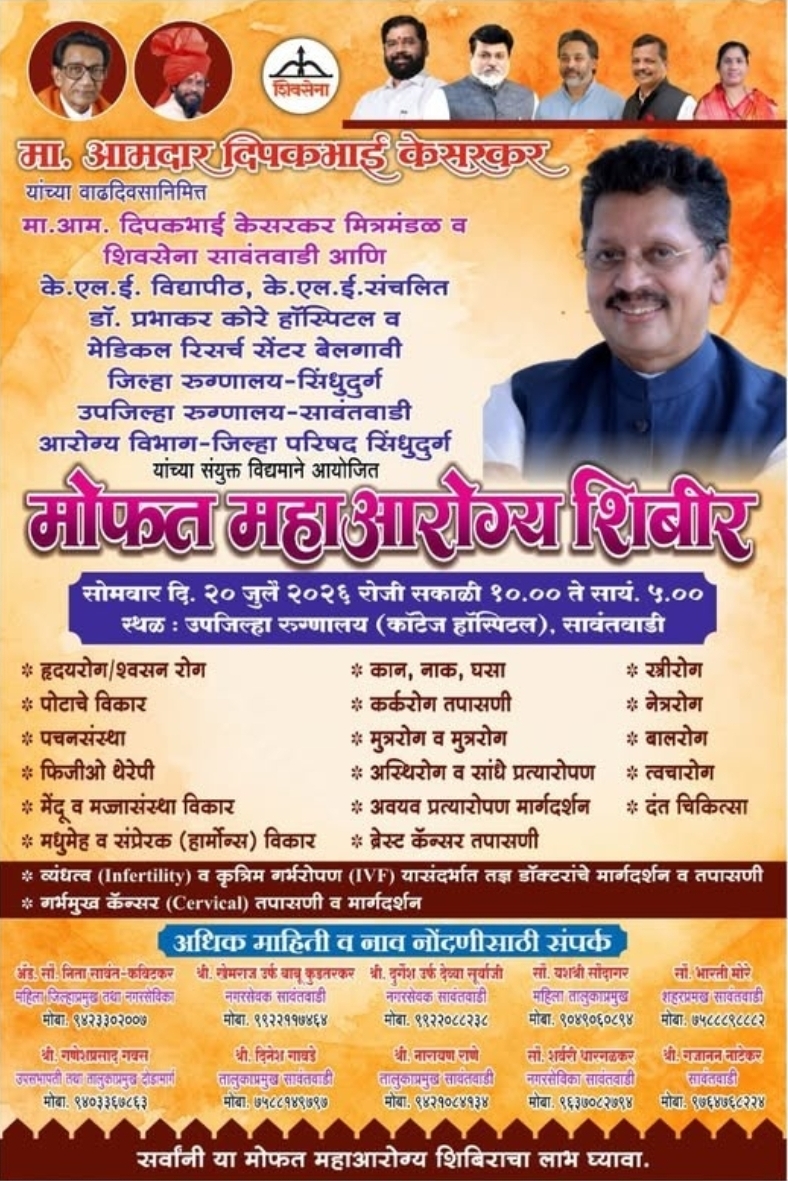 You are currently viewing आमदार दीपक केसरकर यांच्या वाढदिवसानिमित्त सावंतवाडीत २० जुलैला भव्य मोफत महाआरोग्य शिबिर
