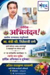 ग्रामीण रुग्णालय मंजुरीसाठी मा. मंत्री श्री. नितेशजी राणे यांचे हार्दिक अभिनंदन! – अजित राधाकृष्ण नाडकर्णी
