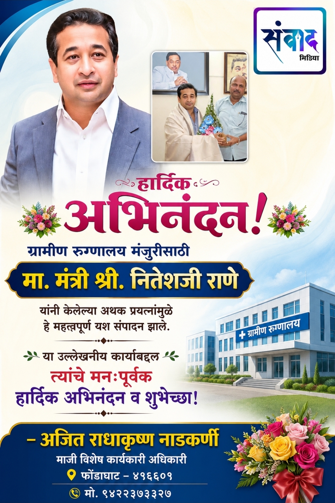 You are currently viewing ग्रामीण रुग्णालय मंजुरीसाठी मा. मंत्री श्री. नितेशजी राणे यांचे हार्दिक अभिनंदन! – अजित राधाकृष्ण नाडकर्णी