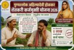 पुण्यश्लोक अहिल्यादेवी होळकर शेतकरी कर्जमुक्ती योजना