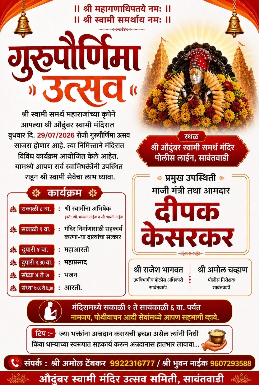 You are currently viewing सावंतवाडीत श्री औदुंबर स्वामी समर्थ मंदिरात २९ जुलैला भव्य गुरुपौर्णिमा उत्सव