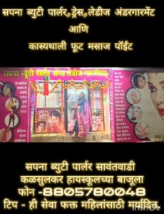 Read more about the article सौंदर्य आणि आरोग्याचा परिपूर्ण संगम – ‘सपना ब्युटी पार्लर व कास्यथाली फूट मसाज पॉईंट’ आता सावंतवाडीत!
