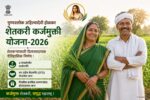 आर्थिकदृष्ट्या सबलांना नव्हे ! गरजवंतांनाच कर्जमुक्तीचा लाभ !!