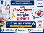 राष्ट्रीय डॉक्टर्स दिनाच्या सर्वांना मनःपूर्वक शुभेच्छा ! – डॉ. एस. आर. नागवेकर