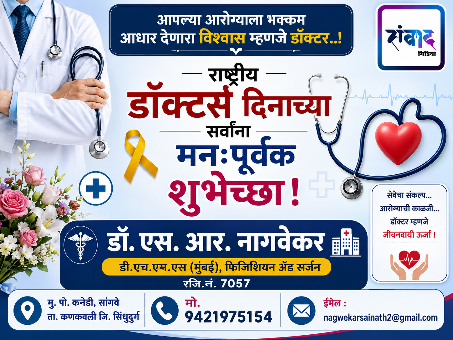You are currently viewing राष्ट्रीय डॉक्टर्स दिनाच्या सर्वांना मनःपूर्वक शुभेच्छा ! – डॉ. एस. आर. नागवेकर