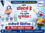 राष्ट्रीय डॉक्टर्स दिनाच्या सर्वांना मनःपूर्वक शुभेच्छा ! – संजीवनी क्लिनिक