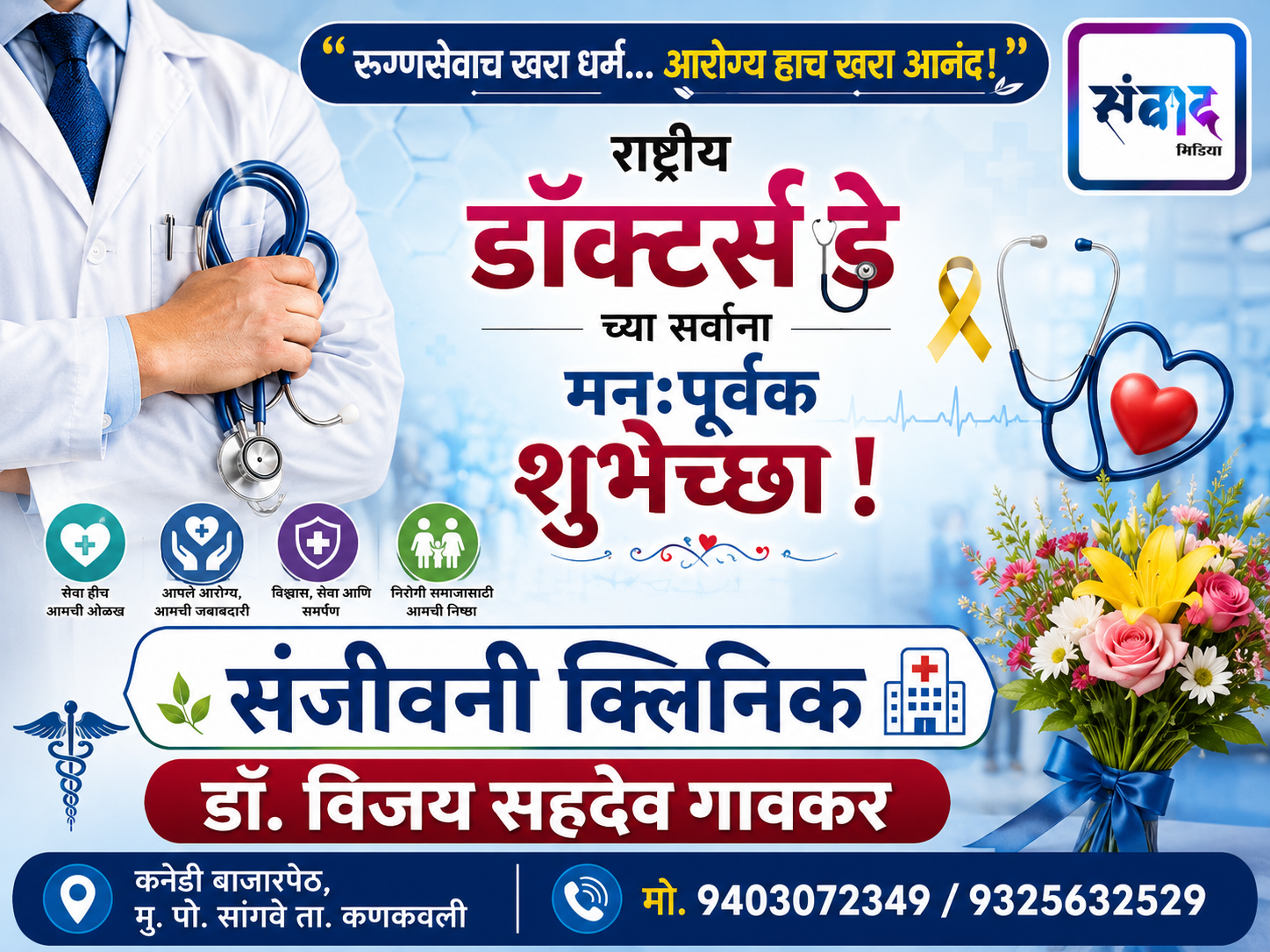 You are currently viewing राष्ट्रीय डॉक्टर्स दिनाच्या सर्वांना मनःपूर्वक शुभेच्छा ! – संजीवनी क्लिनिक