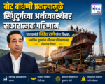 बोट बांधणी प्रकल्पामुळे सिंधुदुर्गच्या अर्थव्यवस्थेवर सकारात्मक परिणाम 