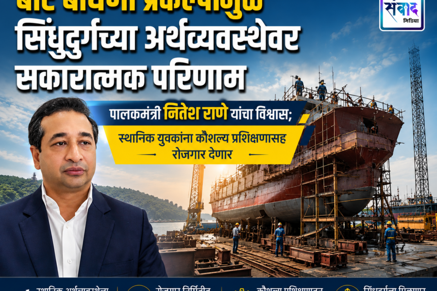 बोट बांधणी प्रकल्पामुळे सिंधुदुर्गच्या अर्थव्यवस्थेवर सकारात्मक परिणाम 