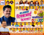 माजी मंत्री, आमदार मा. श्री. दीपकभाई केसरकर यांना वाढदिवसाच्या हार्दिक शुभेच्छा..!!