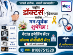 राष्ट्रीय डॉक्टर्स दिनाच्या सर्वांना मनःपूर्वक शुभेच्छा ! – वेदांत इमेजिंग सेंटर आणि कोंकण सीबीसीटी सेंटर