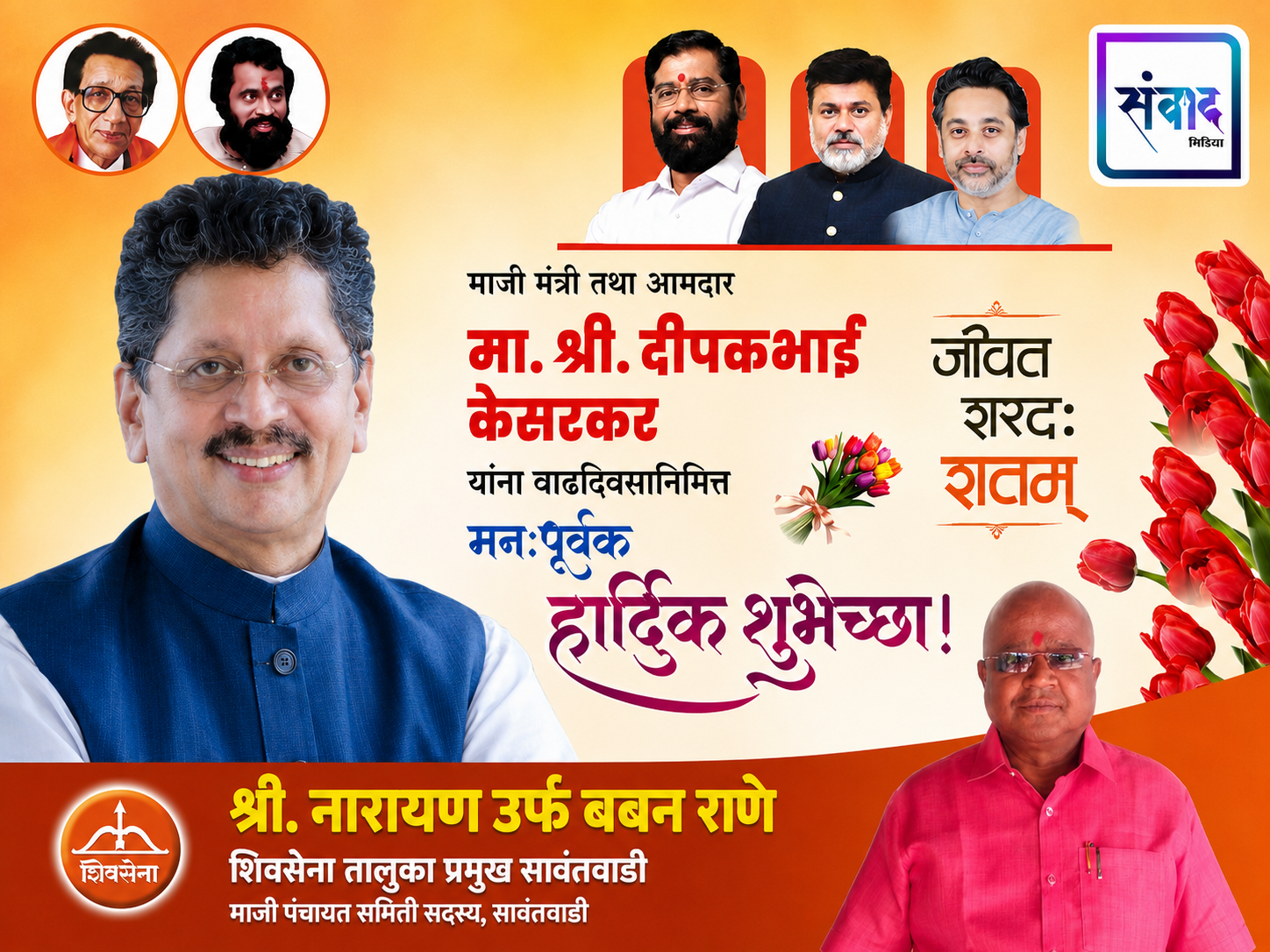 You are currently viewing माजी मंत्री तथा आमदार मा. श्री. दीपकभाई केसरकर यांना वाढदिवसानिमित्त मनःपूर्वक हार्दिक शुभेच्छा ! – श्री. नारायण उर्फ बबन राणे
