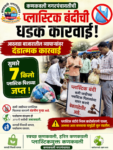 कणकवलीत प्लास्टिक बंदीची धडक कारवाई; ७ किलो प्लास्टिक पिशव्या जप्त