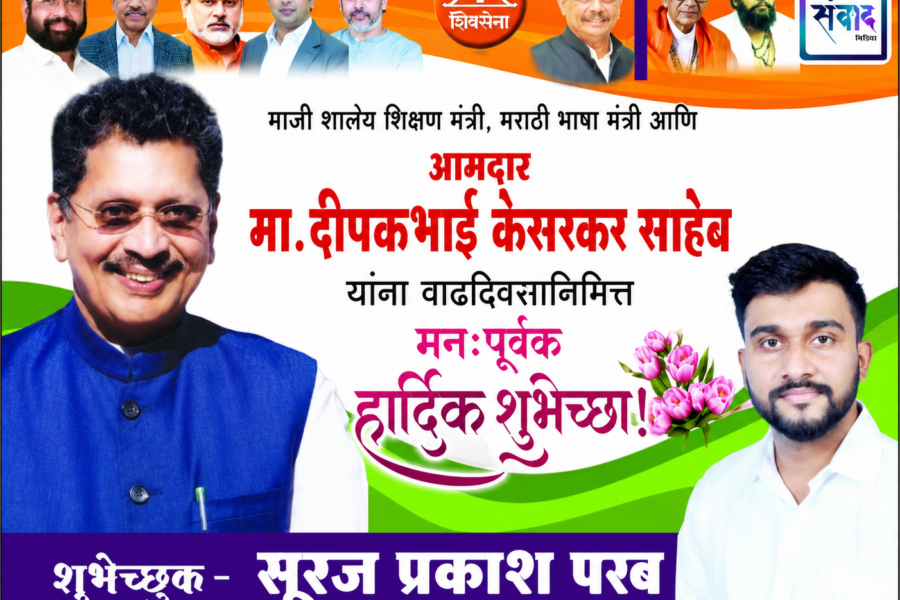 आमदार मा. श्री. दीपकभाई केसरकर साहेब यांना वाढदिवसानिमित्त मनःपूर्वक हार्दिक शुभेच्छा ! – सूरज परब