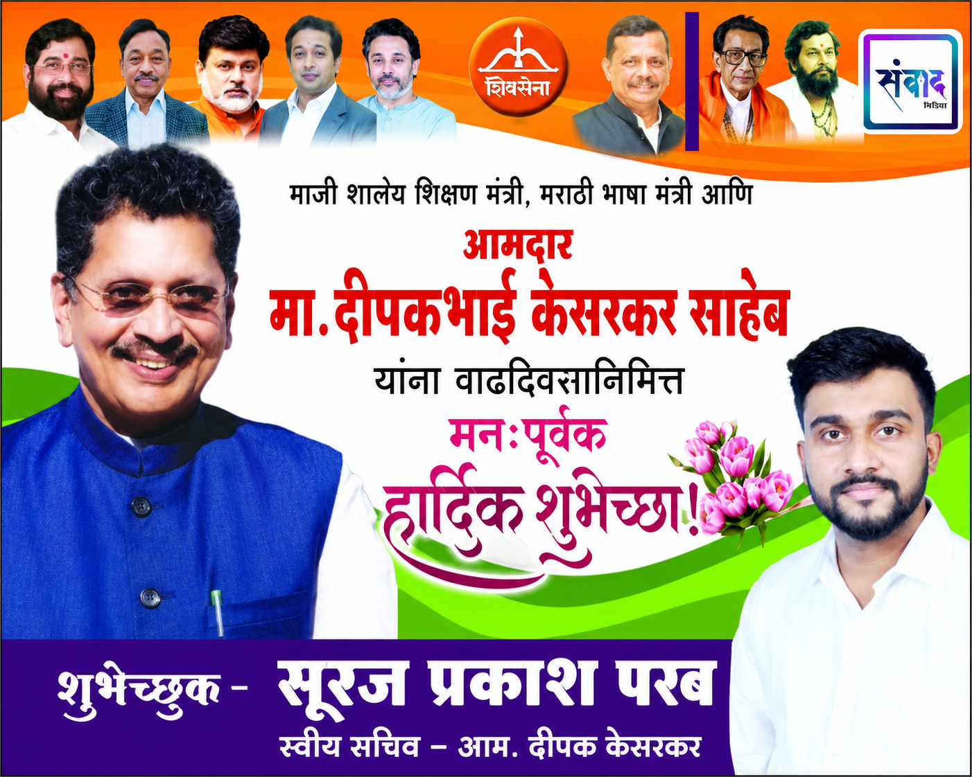 You are currently viewing आमदार मा. श्री. दीपकभाई केसरकर साहेब यांना वाढदिवसानिमित्त मनःपूर्वक हार्दिक शुभेच्छा ! – सूरज परब