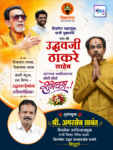 शिवसेना पक्षप्रमुख, माजी मुख्यमंत्री मान. श्री. उद्धवजी ठाकरे साहेब आपणास वाढदिवसाच्या कोटी कोटी शुभेच्छा!!_💐 – श्री.अमरसेन सावंत